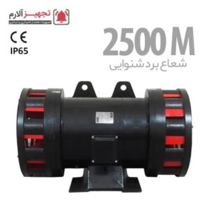 آژیر حمله هوایی و پدافند برد 2500 متری مدل iransiren s100