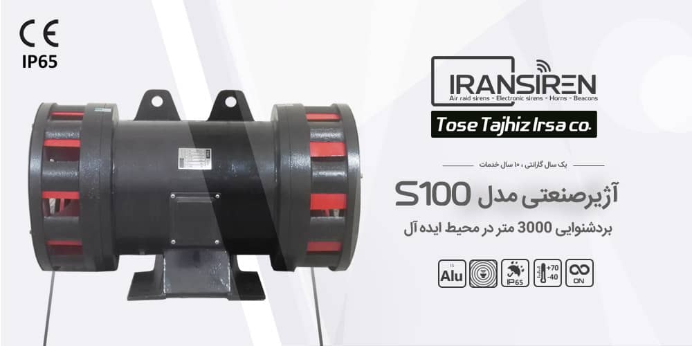 آژیرصنعتی برد 3000 متر مدل ایران سیرن s100