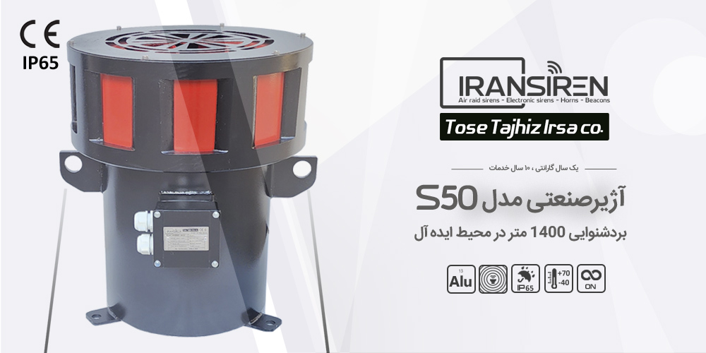 s50-new copy بنر آژیرصنعتی و اعلام هشدار جنگی مدل iransiren s50