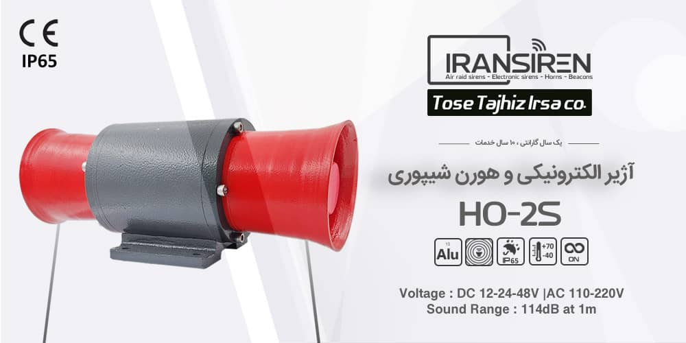 آژیر دوطرفه شیپوری مدل ایران سیرن HO-2S