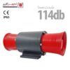 آژیر هورن الکترونیکی ۱۱۴ دسیبل مدل Iransiren Ho-2s