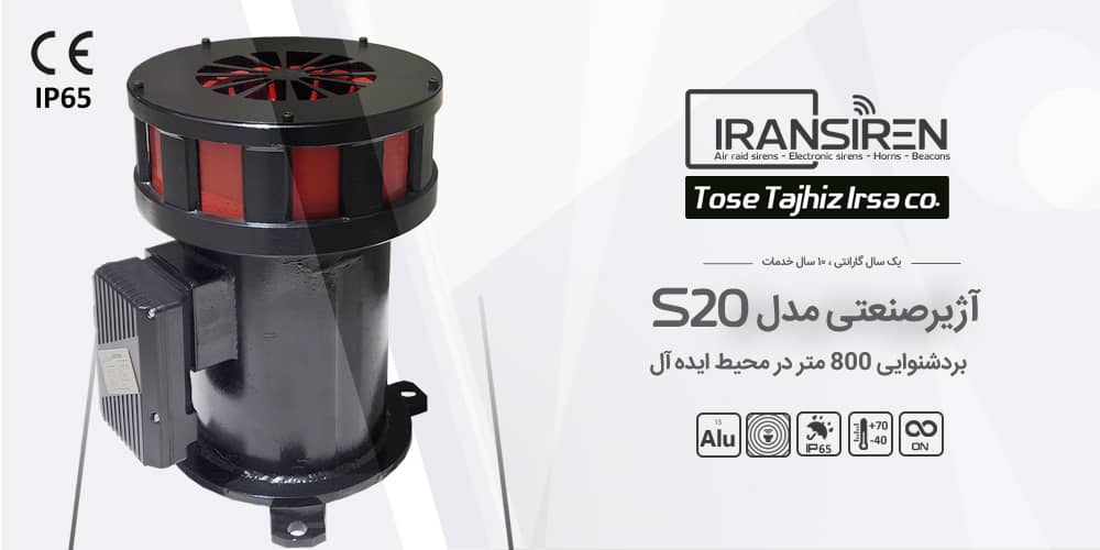 آژیر اعلام خطر و صنعتی مدل Iransiren S20